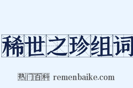 稀世之珍组词是什么意思的图片